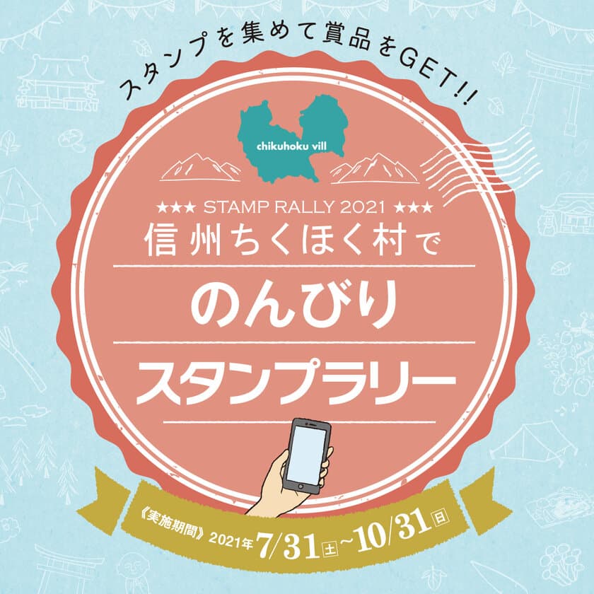 信州ちくほく村の名所からディープスポットまで、
のんびりと巡るスマホスタンプラリーを7月31日-10月31日開催