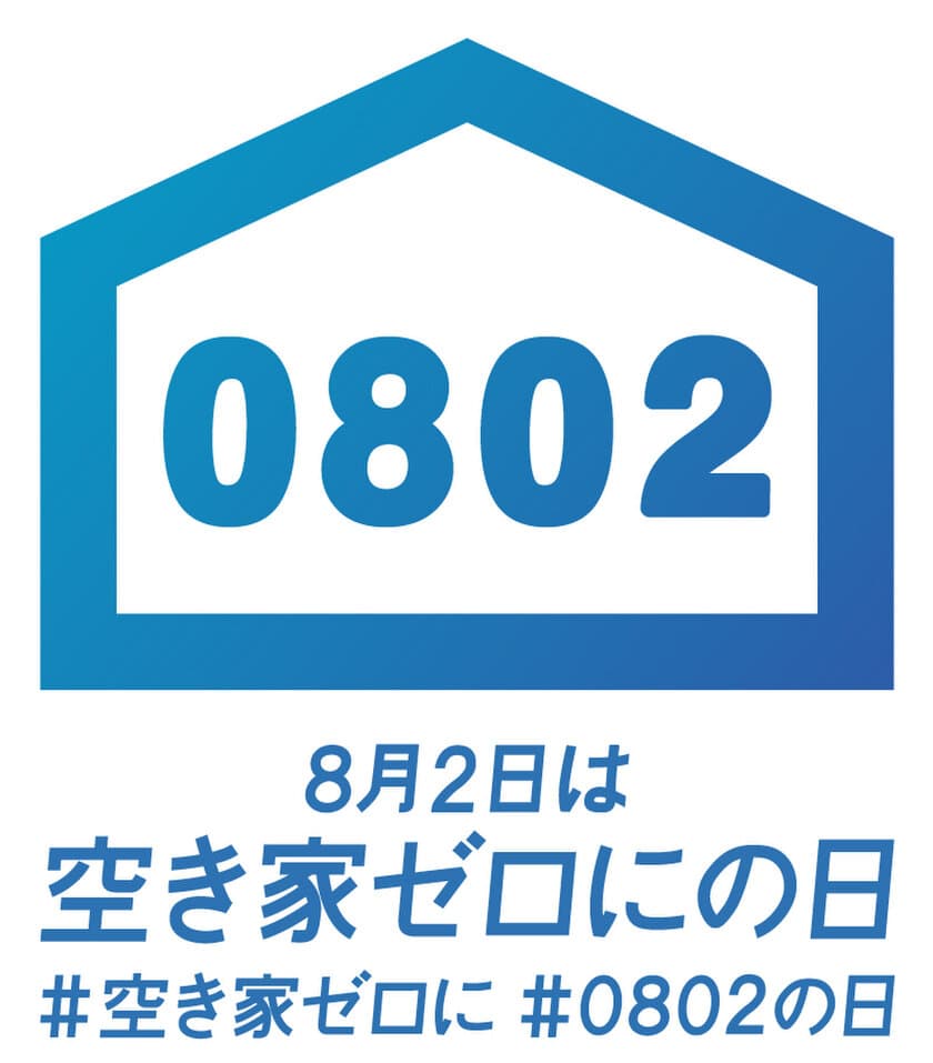 「空き家ゼロに」を目標に全国11の自治体などが参加！
08月02日「空き家ゼロにの日」にあわせたイベントを開催