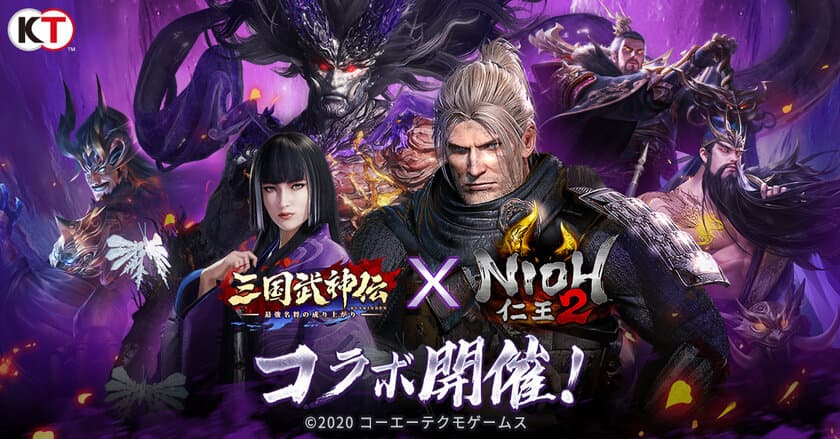 『三国武神伝』×『仁王2』コラボが8月1日にスタート！
コラボPVやイベント情報も公開！