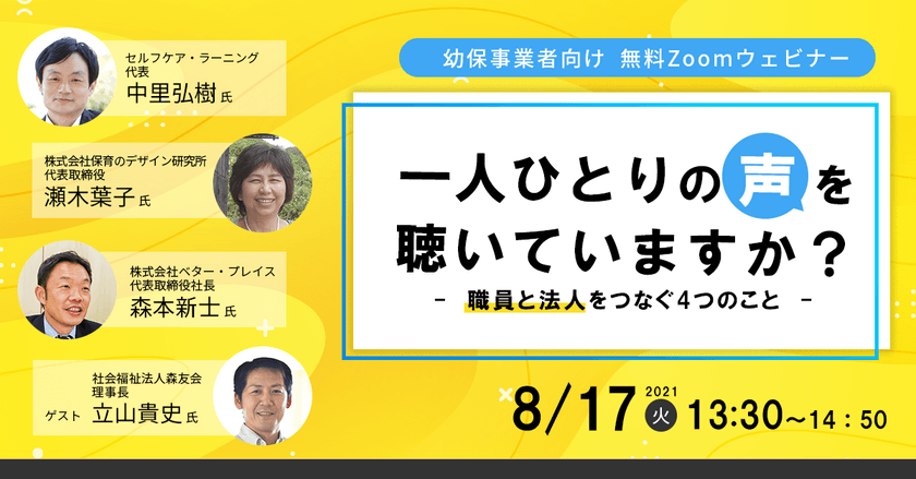 3社協業を開始　ベター・プレイス×保育のデザイン研究所×
セルフケア・ラーニング　保育業界対象 共催セミナーを開催