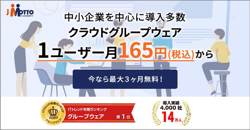 “最大2/3の補助金”　
経済産業省が推進する「IT導入補助金2021」に
J-MOTTOサービスが認定されました