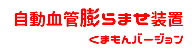 動血管膨らませ装置 くまモンバージョン　ロゴ