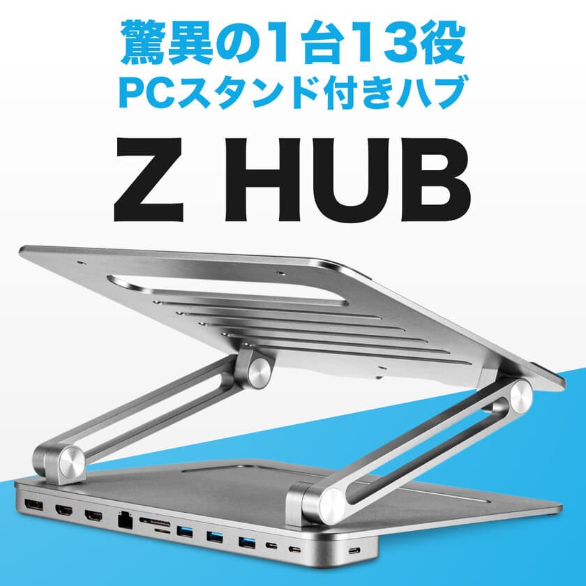 テレワークを快適に！13in1のPCスタンド付きUSB-Cハブ
【Z HUB】Makuake販売開始から2日間で400万円を達成！
8月18日までプロジェクト実施中