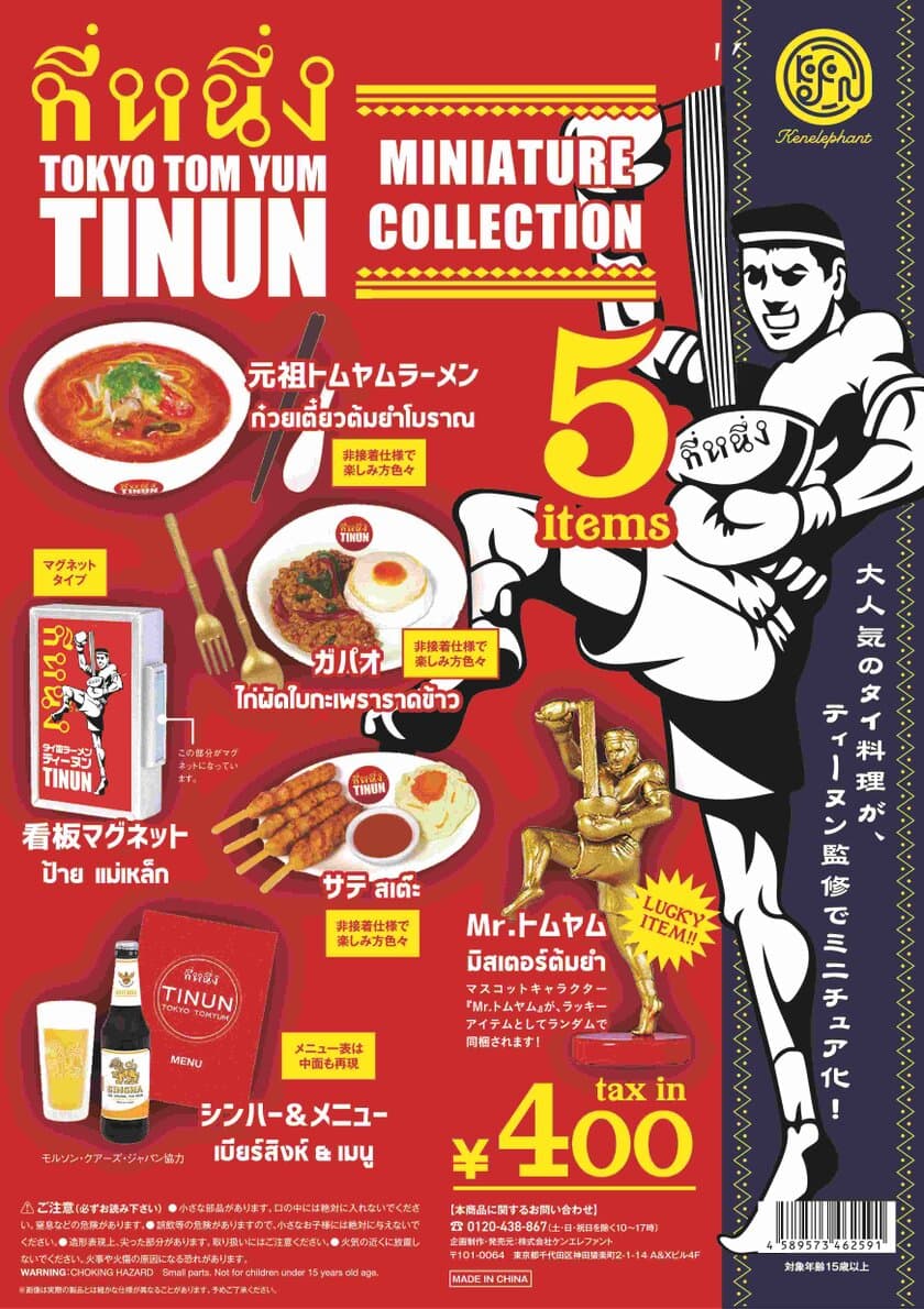 「TOKYO TOM YUM TINUN ミニチュアコレクション」
発売記念 スペシャル企画 7月30日より開催！