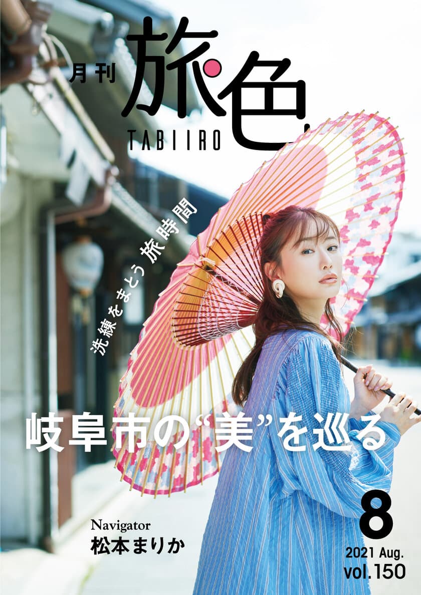 松本まりかさんが岐阜市の“美”を巡る旅へ
「月刊旅色」8月号＆旅ムービー公開