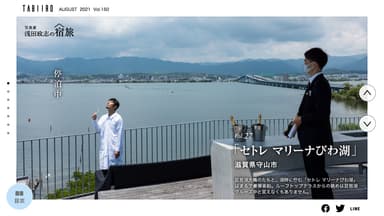 「月刊 旅色」2021年8月号写真家・浅田政志の宿旅