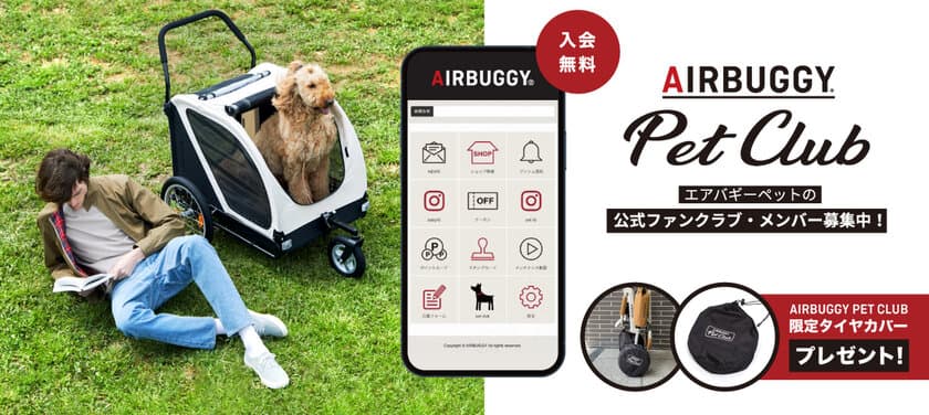 ペットカートで繋がるドッグコミュニティ、盛り上がってます！
「AIRBUGGY PET CLUB」登録メンバー3000人突破記念　
“APCロゴ入り”タイヤカバーを抽選で100名様にプレゼント