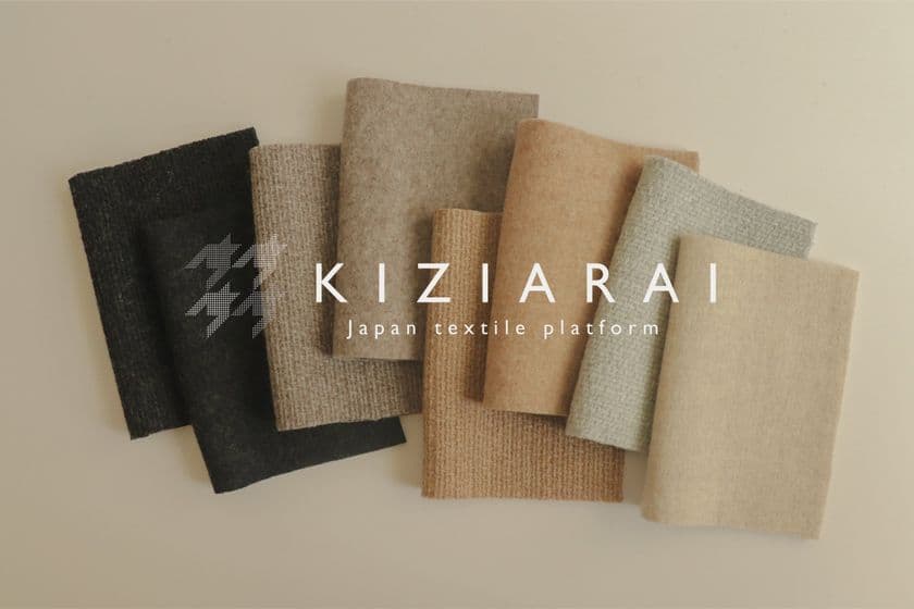 生地に特化したマッチングプラットフォーム「KIZIARAI」　
アパレルが持つ余剰生地を登録・販売できるサービスを開始　
～匿名にて販売機会を得る事が可能に～