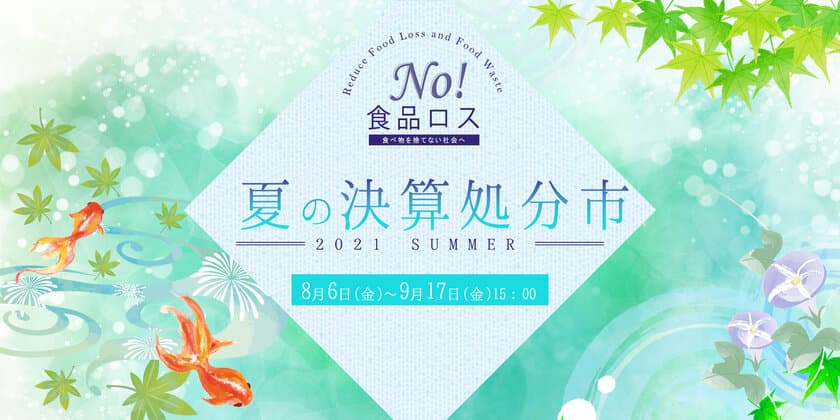 榮太樓總本鋪「No! 食品ロス」夏の決算処分市を
8月6日より公式オンラインストアで開催！