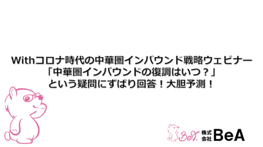 中華圏インバウンドの復調はいつ？という疑問にずばり回答！　
株式会社BeAがWithコロナ時代のインバウンド戦略
無料ウェブセミナーを10月26日に開催