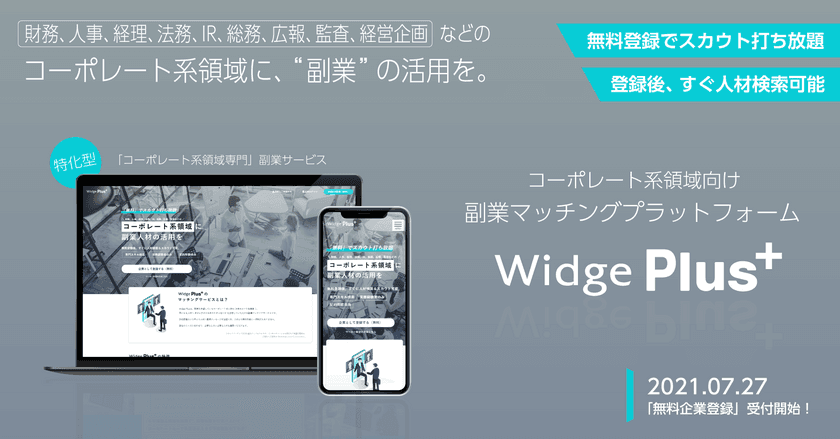 コーポレート系領域特化の副業マッチングサービス
「Widge Plus」リリースのお知らせ