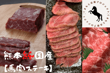 馬肉ステーキ