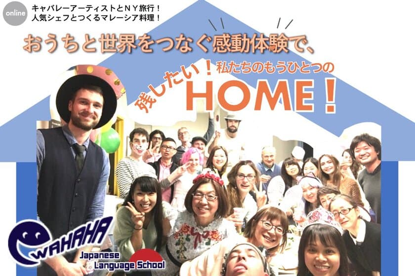 「おうちと世界をつなぐ感動体験で、
残したい私たちのもうひとつのHOME」　
クラウドファンディングにて8月24日までプロジェクトを実施