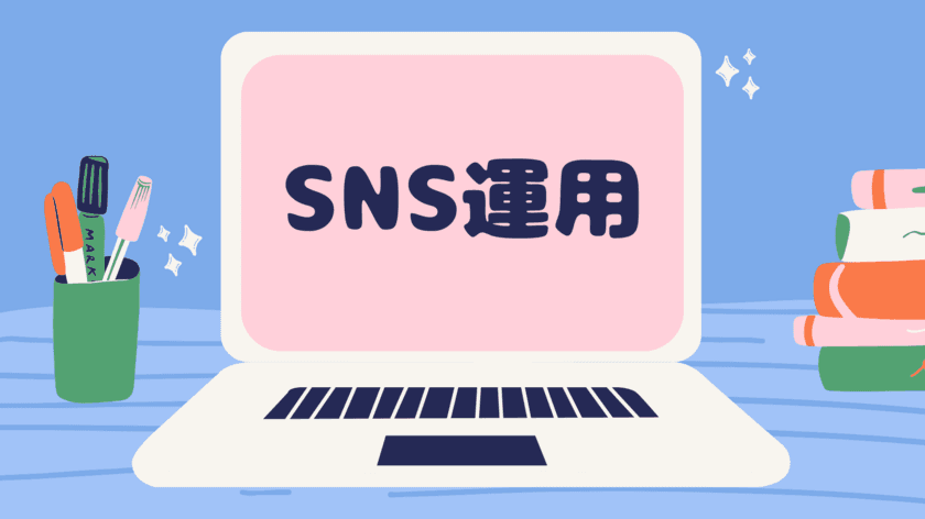 SNS発信から顧客リスト化、教育、販売プロセスの
仕組み化を8月30日より提供開始