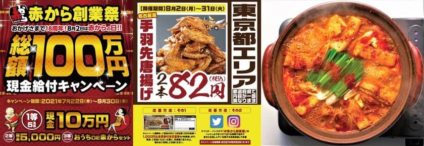 今年も「赤から」創業祭！総額100万円の現金給付＆
手羽先唐揚げ2本82円などを実施！全国236店舗にて