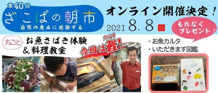 今度はかつお！第40回「ざこばの朝市」オンラインイベント
「お魚さばき体験＆まるごといただきます」を8/8(日)開催！
来場者数1万人の“食育体験型・朝市”がオンラインで、
大好評につき連続開催決定！