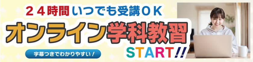 県下初　滋賀の教習所が24時間受講可能な
「“字幕付き”オンライン学科教習」をスタート　
～聴覚障害者も受講可能に～