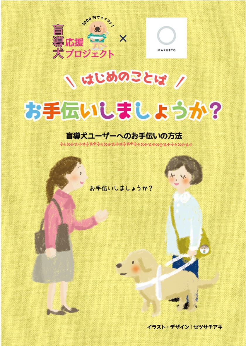 皮膚の弱いペットをやさしく洗う「香らない」ペットシャンプー　
マルットペットが盲導犬ユーザーへの声掛けが学べる
「声かけパンフ」の1,000枚配布を実施