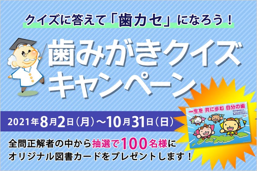 図書カードが当たる歯みがきクイズキャンペーン開催　
5問のクイズ全問正解者から抽選で100名様にプレゼント