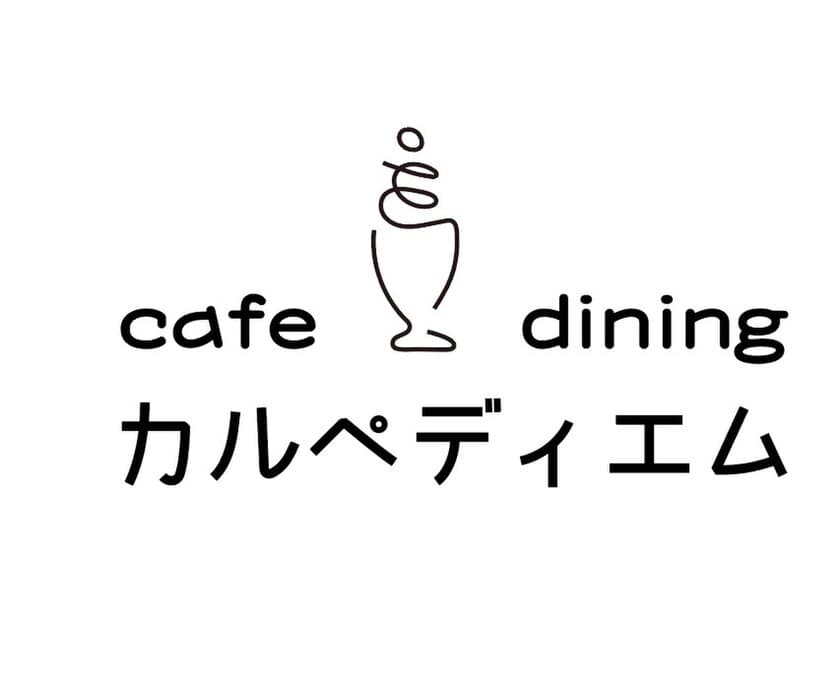 ふわふわのエスプーマクリームパスタや本格ピッツァ、
手づくりバスクチーズケーキを
おしゃれな隠れ家の空間で楽しめる　
「Cafe＆Dining　カルペディエム熊谷店」
埼玉県熊谷市、熊谷駅北口徒歩2分に8月1日OPEN！