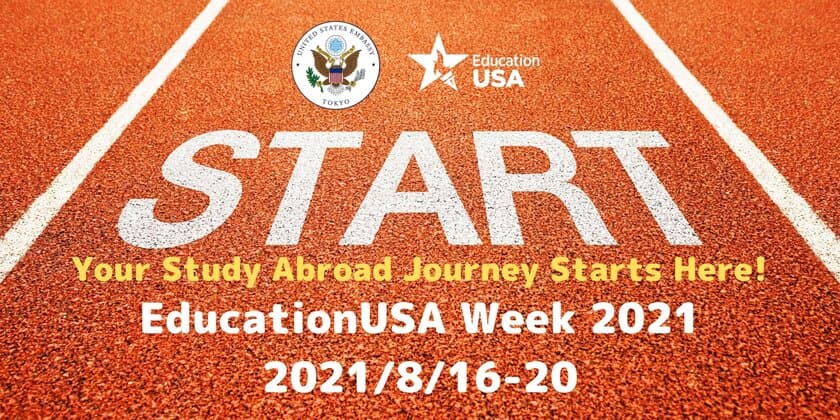 無限の可能性・アメリカ留学の旅がここから始まる
「EducationUSAアメリカ留学イベントウィーク」
8月16日(月)から5日間開催　
＝8月20日(金)は「アメリカ大学留学オンラインフェア」にて
アメリカ約50大学の個別相談会も実施＝