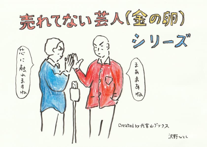 『売れてない芸人(金の卵)シリーズ』
R-1ファイナリスト芸人、インドから移住芸人―― 
生き様と個性が大爆発する電子書籍2冊を刊行！