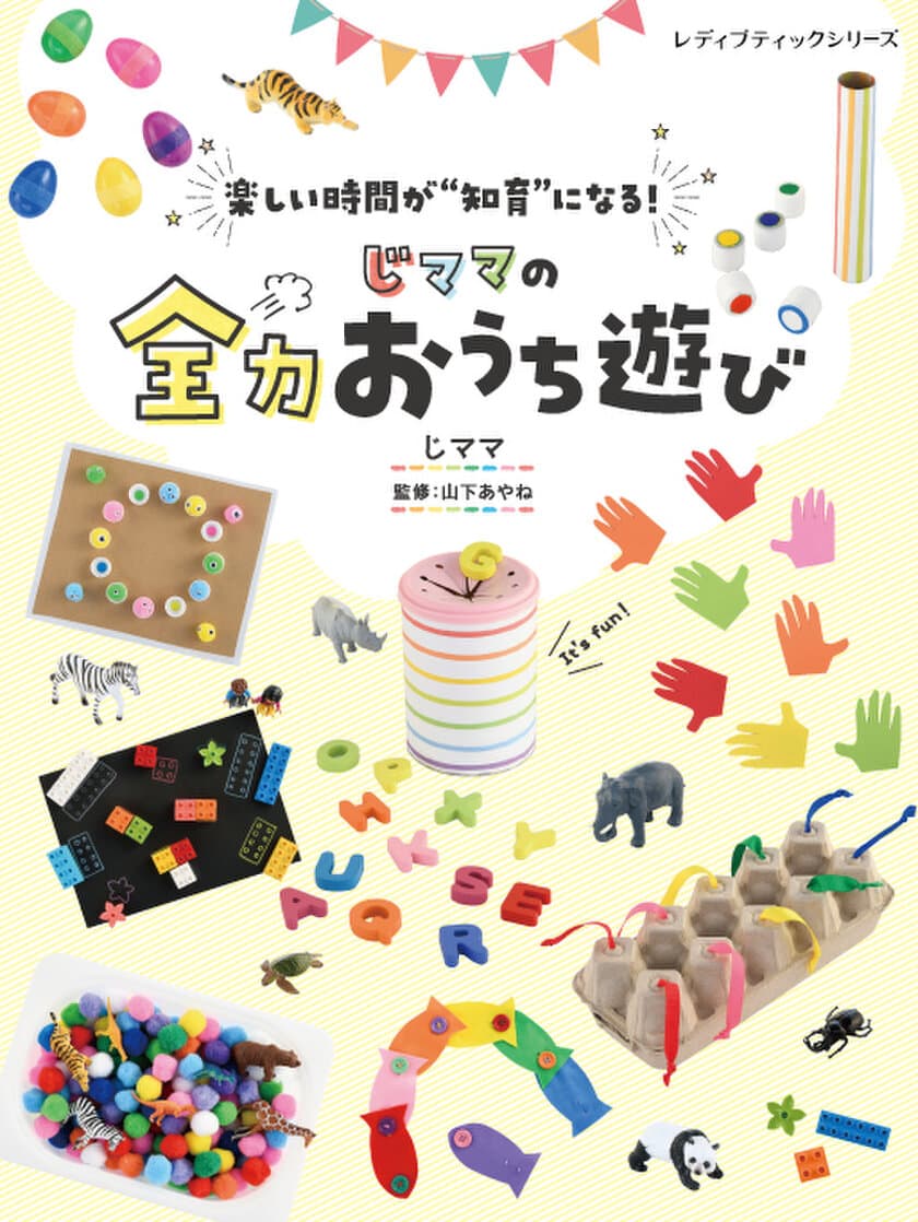 TVerフェス！SUMMER2021
「毎日ワクワク！日替わりコンテンツ」で
テレビ東京「シナぷしゅ」とコラボ！
毎日楽しいおうち遊びを配信。
新感覚知育本『じママの全力おうち遊び』好評販売中！(6/29発売)