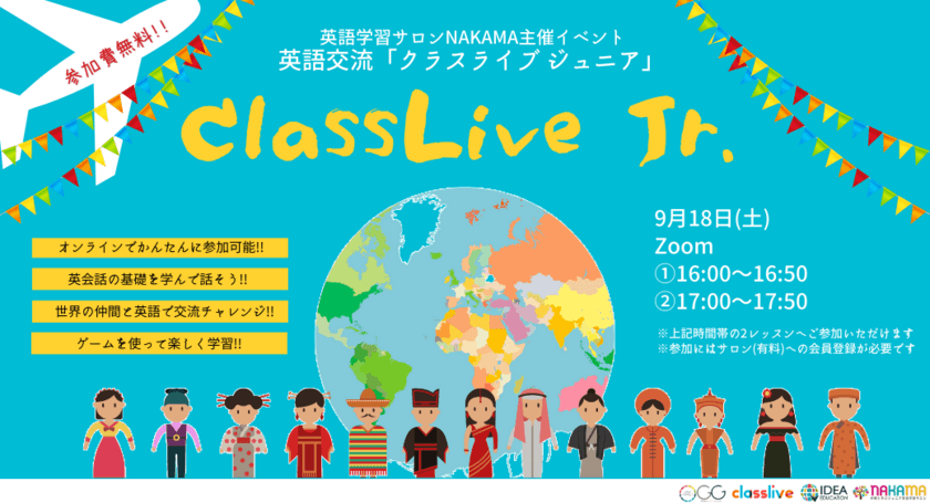 小中高生を対象とした英語を無料で学べる
オンライン英語交流イベント
「ClassLive Jr.」が9月18日(土)に開催！