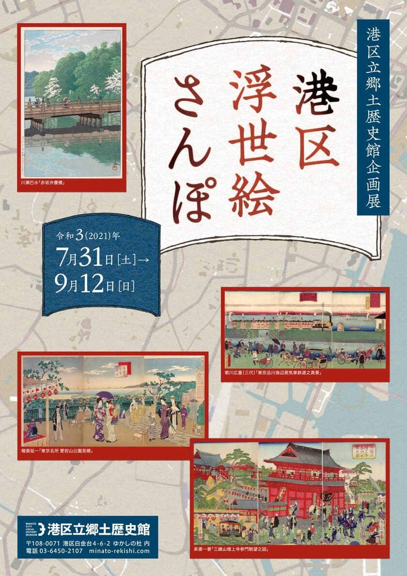 《港区立郷土歴史館企画展》
「港区浮世絵さんぽ」
7月31日～9月12日開催