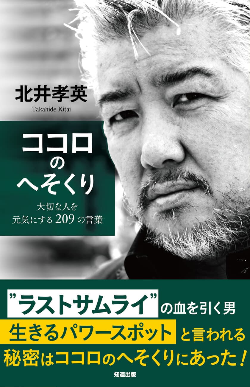 横浜のBOSSこと北井社長の書籍、第二弾！
書籍『ココロのへそくり　大切な人を元気にする209の言葉』
7月30日発売