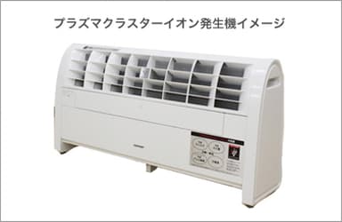 プラズマクラスターイオン発生器