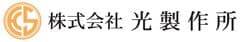 株式会社 光製作所