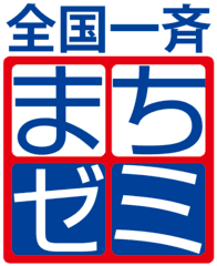 主催　全国一斉まちゼミ世話人会、後援　日本商工会議所