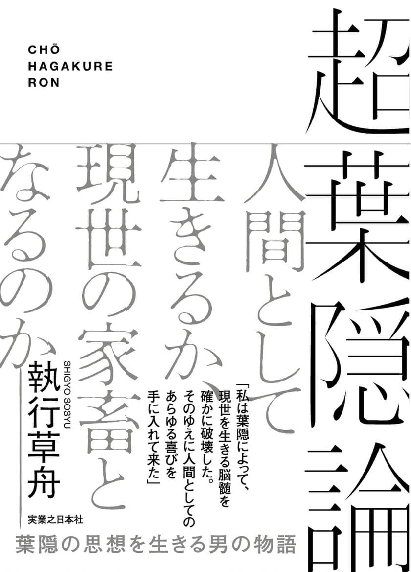 「現代のサムライ」執行草舟の武士道に関する新刊　
『超葉隠論』と『成功に価値は無い！』が8月上旬発売