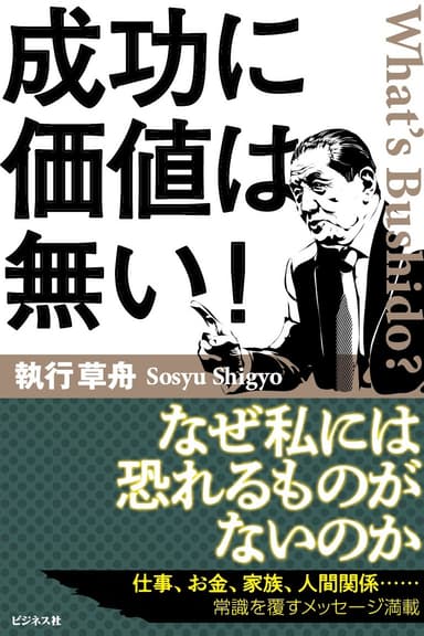 成功に価値は無い！