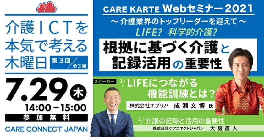 介護ICTを本気で考える木曜日！
「CAREKARTE WEBセミナー2021 
～介護業界のトップリーダーを迎えて～」　
第3回目を2021年7月29日に開催