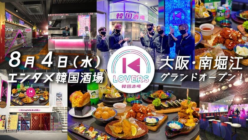 本格韓国料理・韓国酒が楽しめるライブステージ型レストラン
「韓国酒場 K-LOVERS」が2号店となる南堀江店をオープン