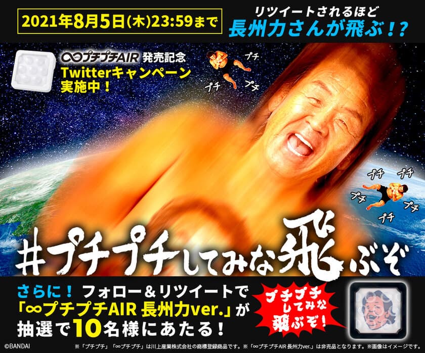 リツイートされるほど長州力さんが“飛ぶ”映像を公開！？
『∞プチプチAIR』発売記念キャンペーン開催！