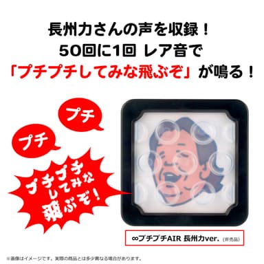 ∞プチプチAIR 長州力ver.　紹介画像