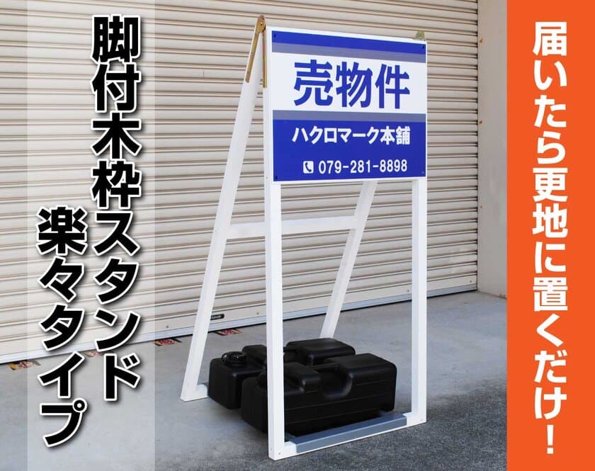 組み立てや設置作業の必要なし！届いたら更地に置くだけ！
「脚付木枠スタンド 楽々タイプ」が新登場！