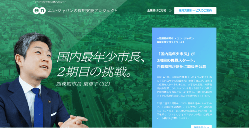 エン・ジャパンの採用支援を通じて、
新設ポジションを含む3職種4名の入庁者が決定！