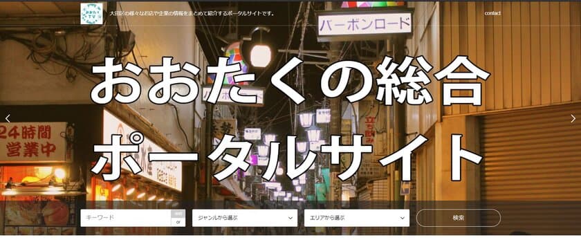 大田区の地域貢献メディア「おおたくTV」から
大田区総合ポータルサイトがリリース　