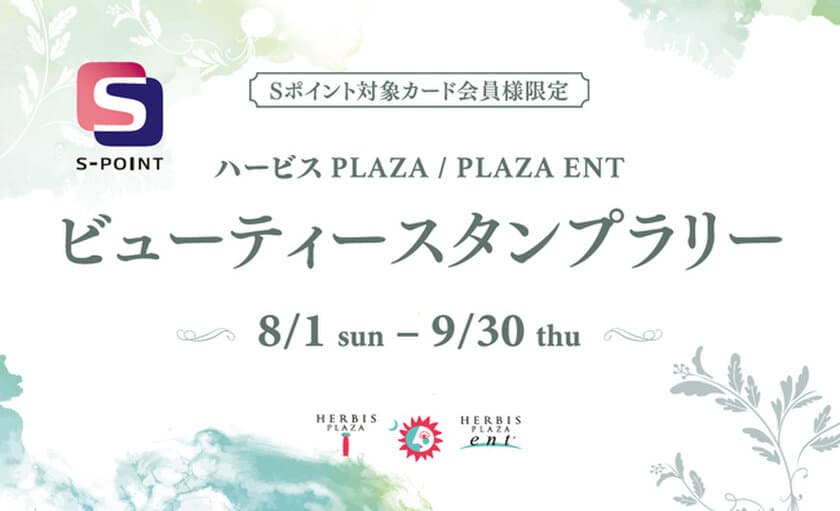 Sポイント5000ポイントが当たる！
ハービスビューティースタンプラリー開催！
