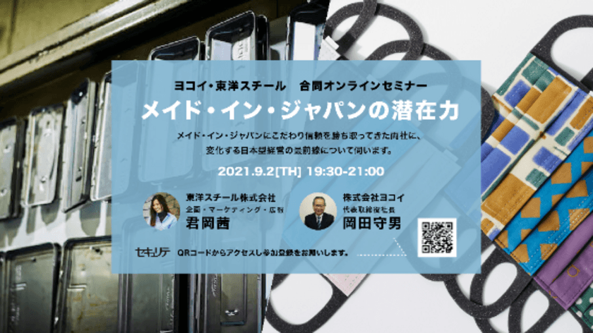 「メイド・イン・ジャパンの潜在力」ヨコイ・東洋スチールから
ゲストを迎え、合同オンラインセミナーを9月2日(木)に開催