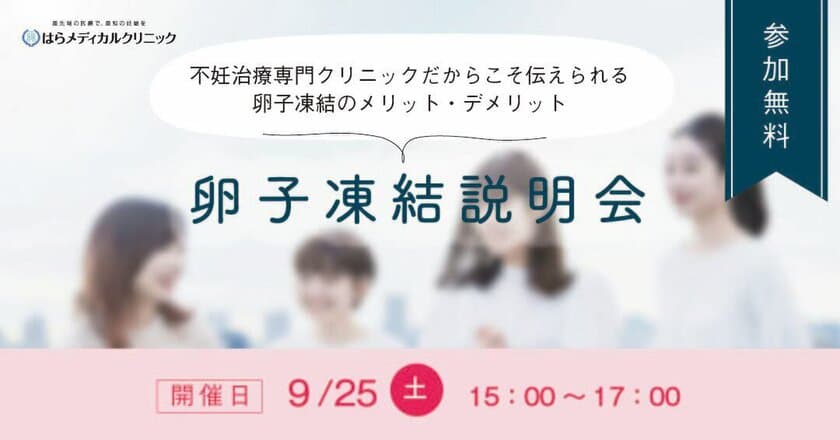 不妊治療専門のはらメディカルクリニックが
卵子凍結説明会を9月25日に開催　
～キャリアと出産、自分の人生を自分でつくりたい女性へ～