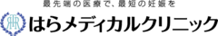 医療法人社団暁慶会　はらメディカルクリニック