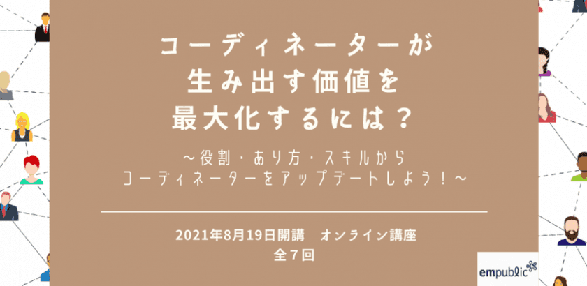 福祉・教育・人材ビジネス・地方創生・市民活動の分野で活動する
“コーディネーター”の現場の悩みを解決　
「コーディネーターゼミ 第2期」8月19日から開始