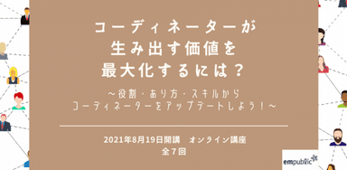 「コーディネーターゼミ」第2期