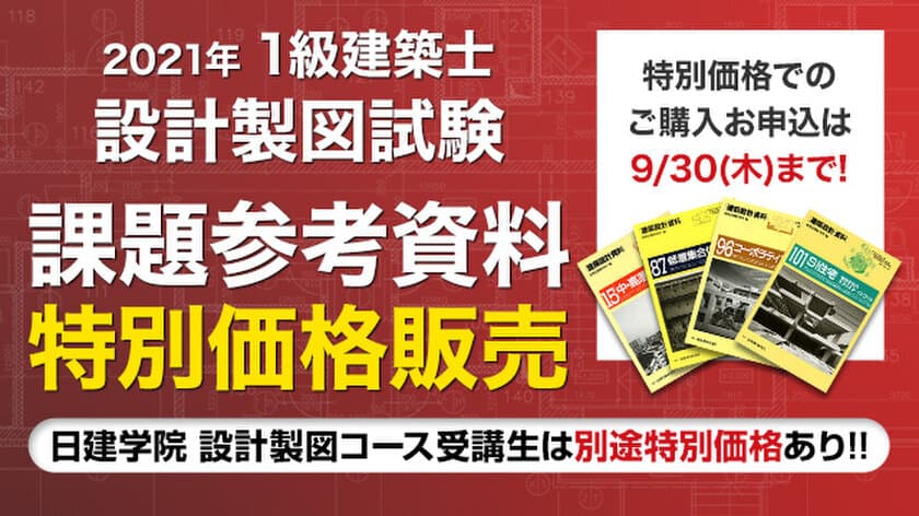 期間限定！1級建築士 設計製図試験　課題参考資料として
「建築設計資料」を特別価格にて販売開始