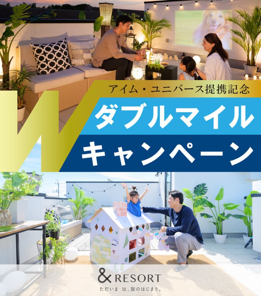 屋上テラスのある高仕様住宅のアイム・ユニバース社が
「ANAの住まい」と業務提携　
～提携記念キャンペーンを9月30日まで開催～